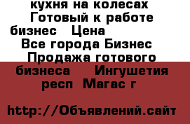 кухня на колесах -Готовый к работе бизнес › Цена ­ 1 300 000 - Все города Бизнес » Продажа готового бизнеса   . Ингушетия респ.,Магас г.